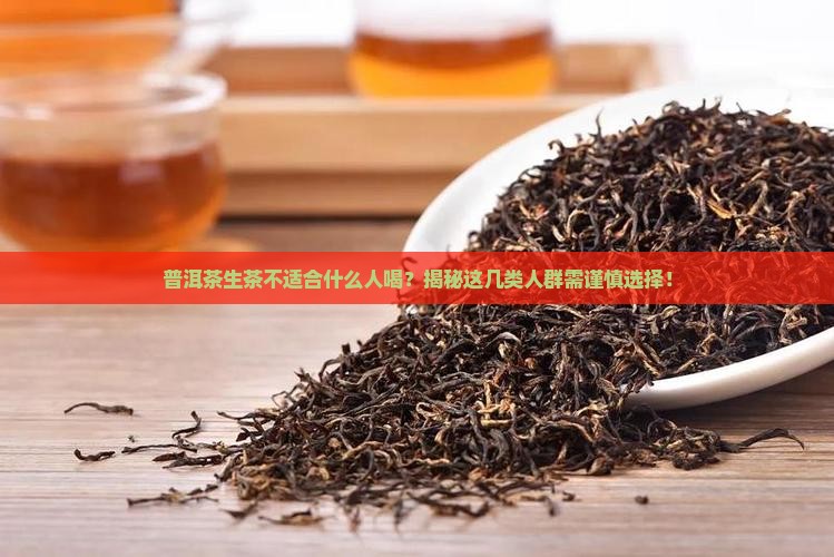 普洱茶生茶不适合什么人喝