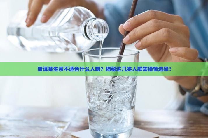 普洱茶生茶不适合什么人喝