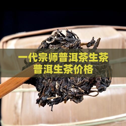 宗师普洱茶生茶
