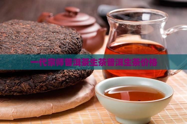 宗师普洱茶生茶