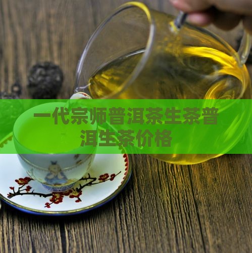宗师普洱茶生茶