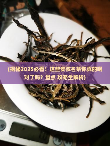 以下几个名茶产于安徽的是