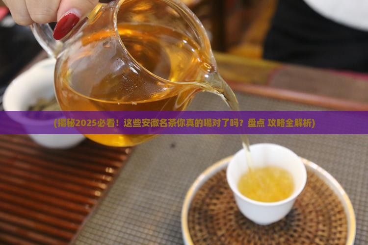 以下几个名茶产于安徽的是