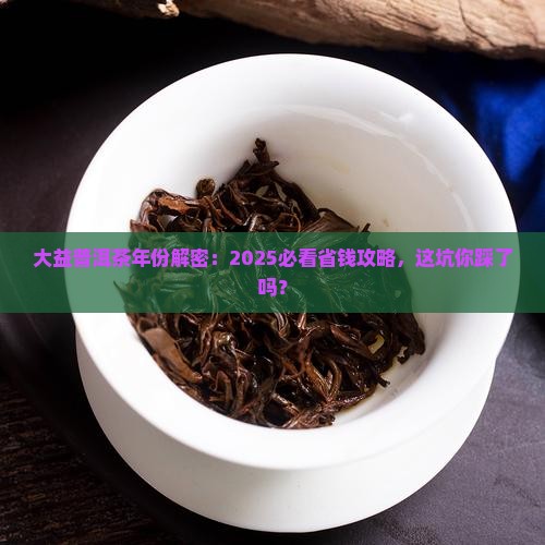 大益普洱茶有限公司年份