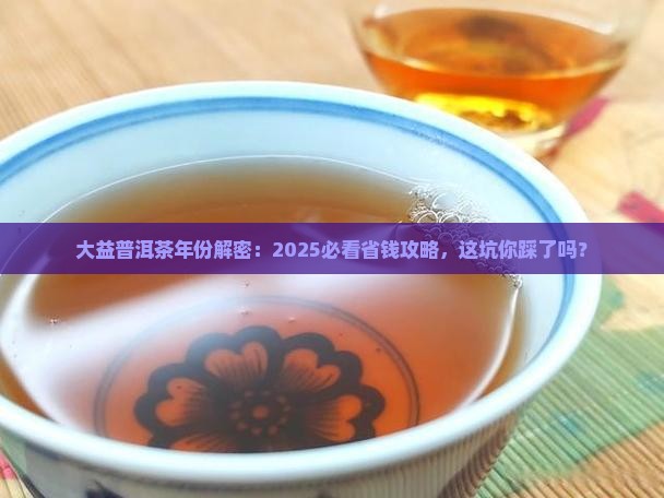 大益普洱茶有限公司年份