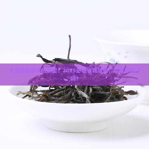 大益普洱茶有限公司年份