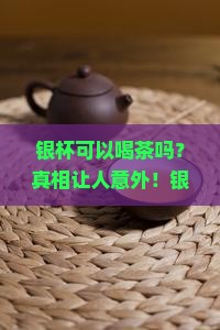 银杯可以喝茶吗