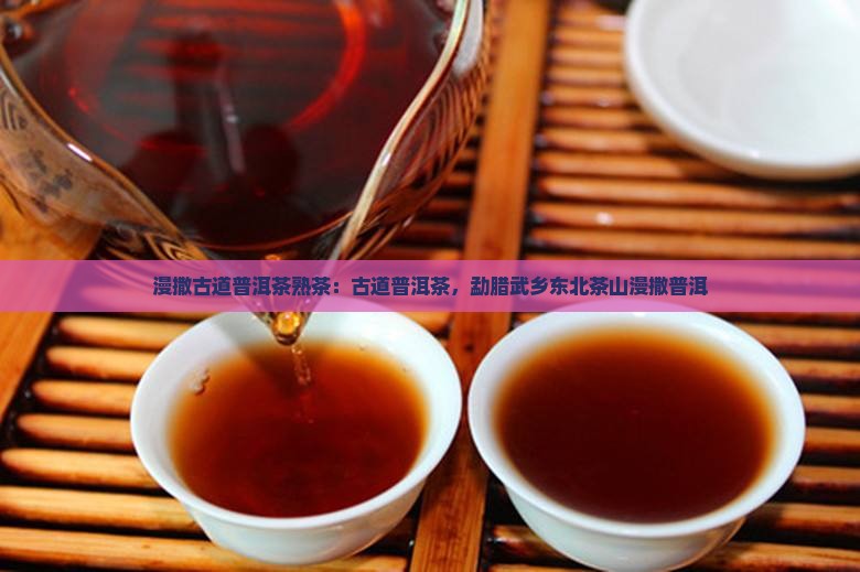 漫撒古道普洱茶熟茶