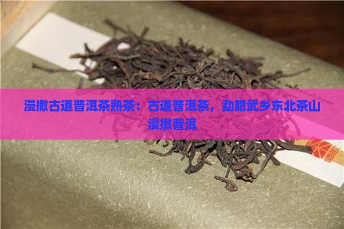 漫撒古道普洱茶熟茶