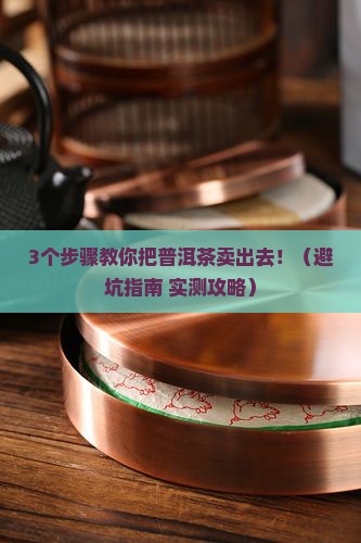 普洱茶怎么上市卖出去