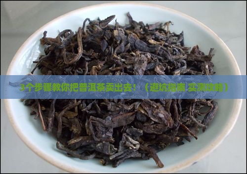 普洱茶怎么上市卖出去