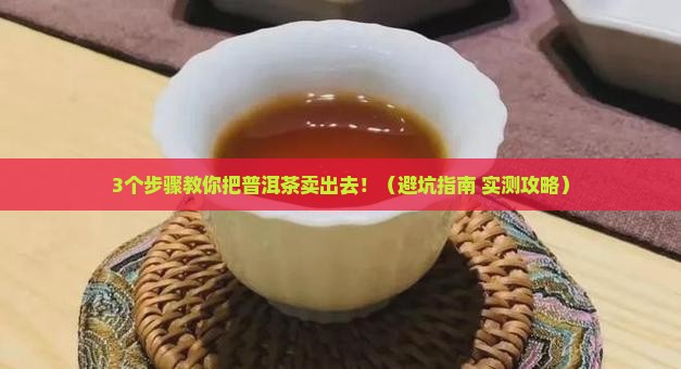 普洱茶怎么上市卖出去