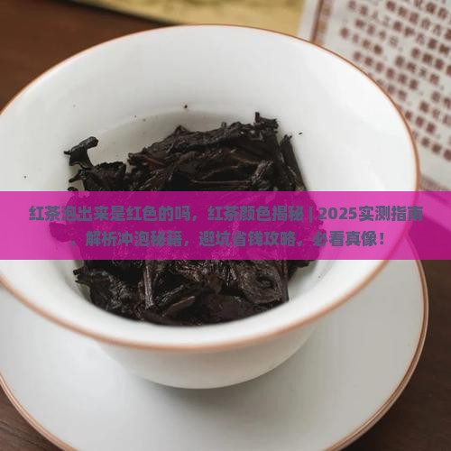 红茶泡出来是红色的吗