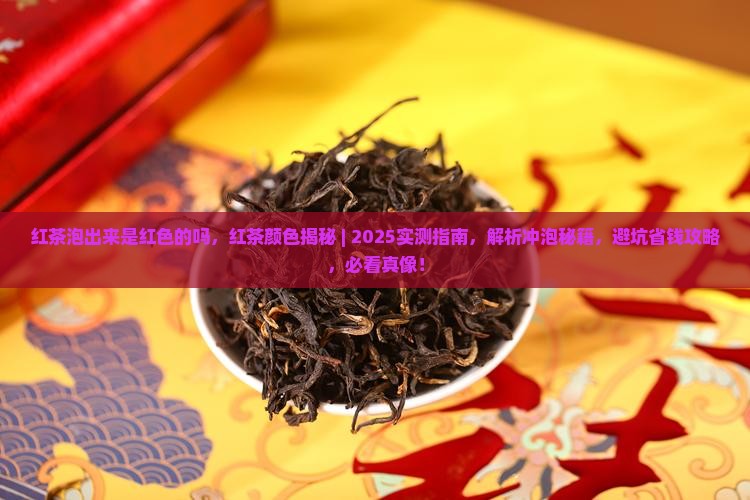 红茶泡出来是红色的吗