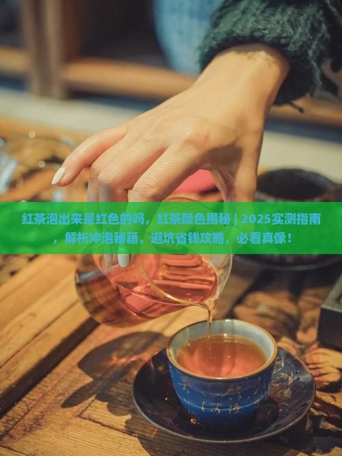 红茶泡出来是红色的吗