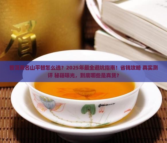 普洱茶名山平替