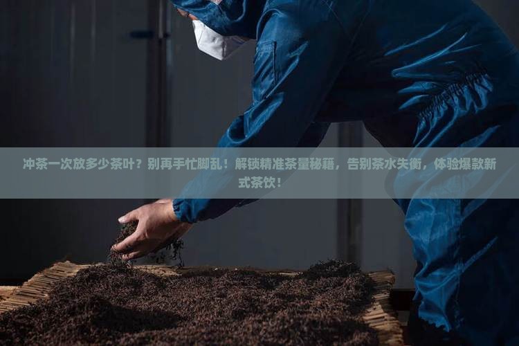 冲茶一次放多少茶叶