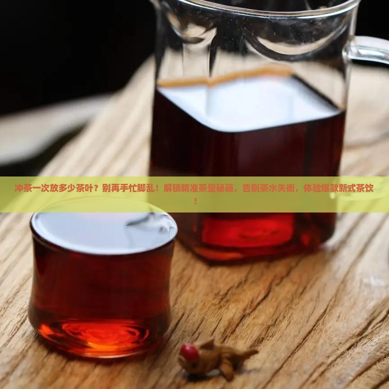 冲茶一次放多少茶叶