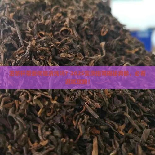 泡茶叶的杯子需要清洗吗
