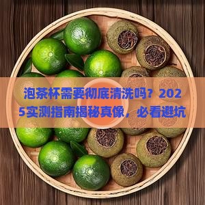 泡茶叶的杯子需要清洗吗