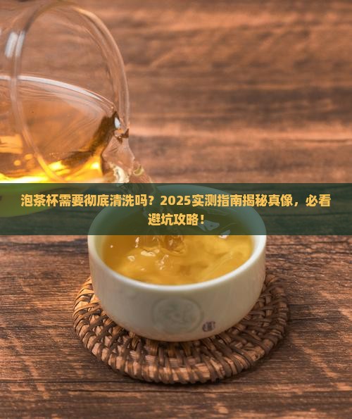 泡茶叶的杯子需要清洗吗