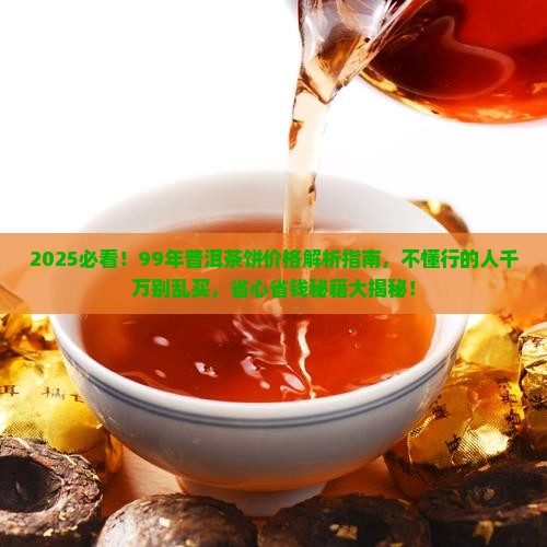 99年普洱茶饼值多少钱