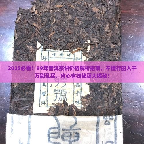 99年普洱茶饼值多少钱
