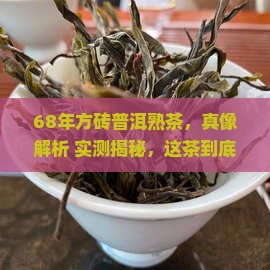 68年方砖普洱茶熟茶
