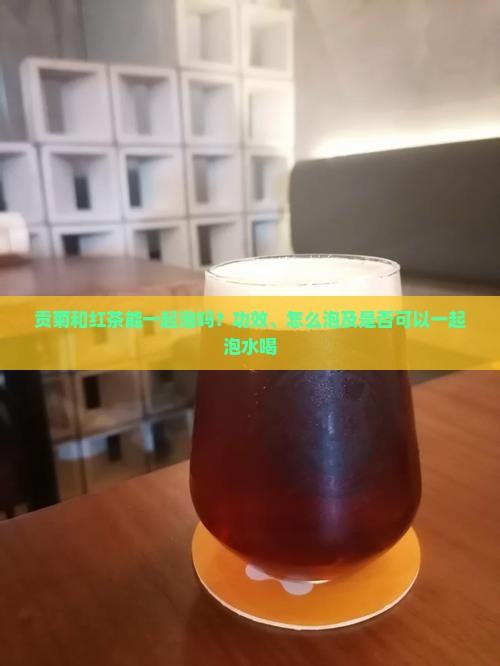 贡菊和红茶能一起泡吗