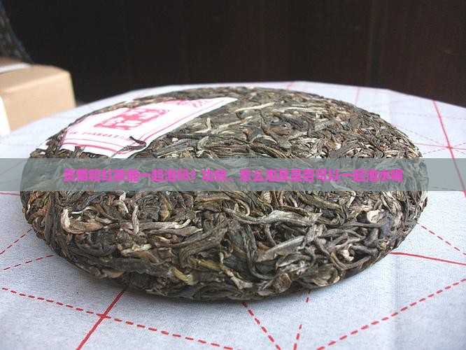 贡菊和红茶能一起泡吗