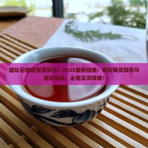 呕吐后能和普洱茶吗