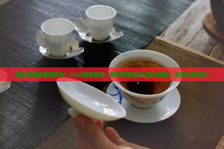 呕吐后能和普洱茶吗