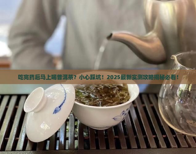 吃完药多久可以喝普洱茶吗