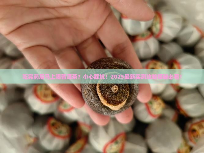 吃完药多久可以喝普洱茶吗
