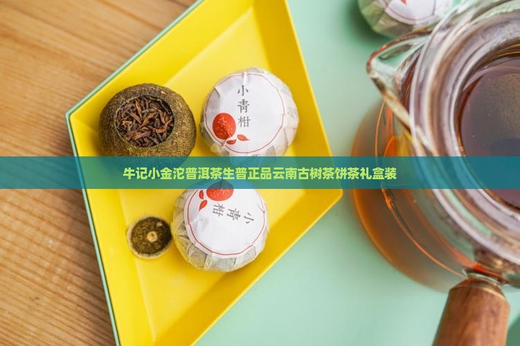 牛记小金沱普洱茶生普