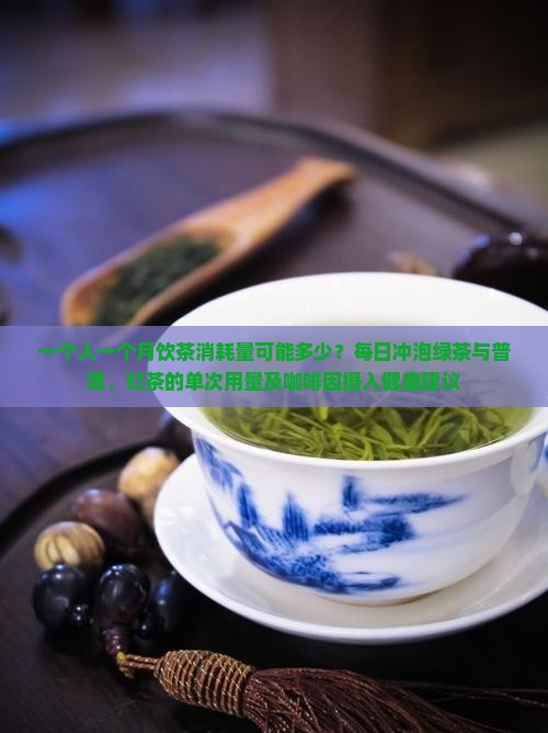 一个人一个月喝多少茶叶