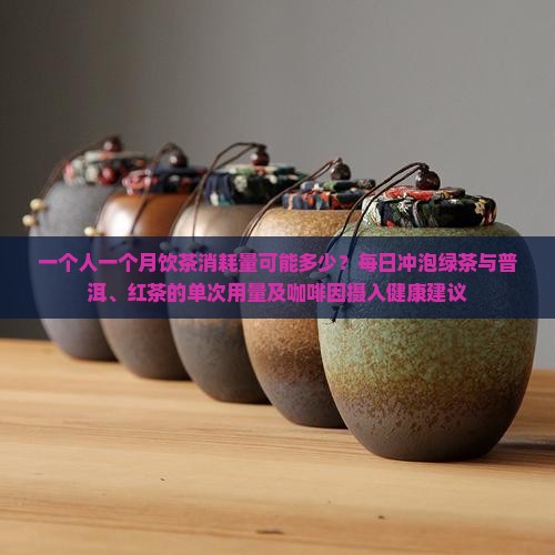 一个人一个月喝多少茶叶