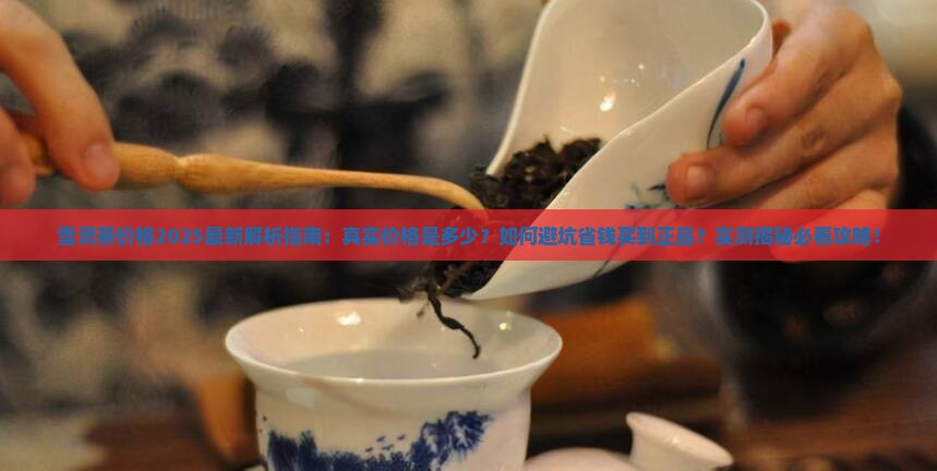 雪灵茶价格是多少 雪灵茶价格是多少