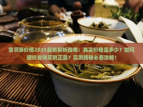 雪灵茶价格是多少 雪灵茶价格是多少