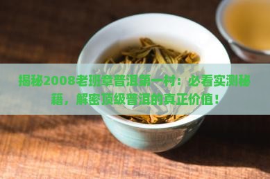 2008老班章普洱第一村