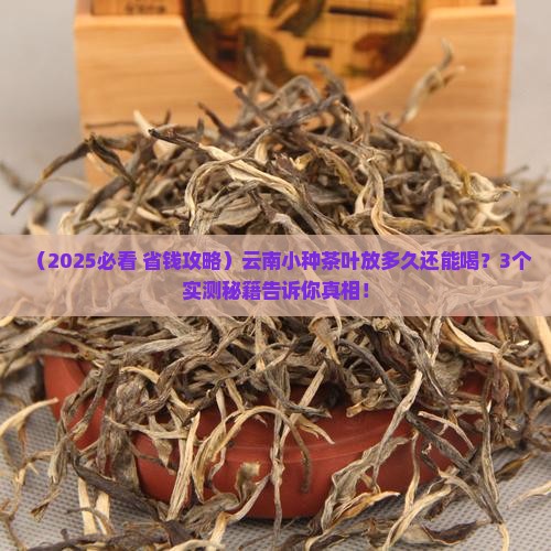 云南小种茶叶放久还能喝吗