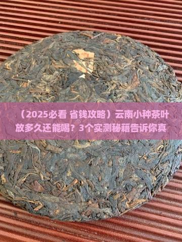 云南小种茶叶放久还能喝吗