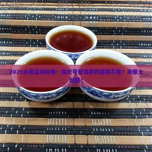 福庆号普洱茶怎么样