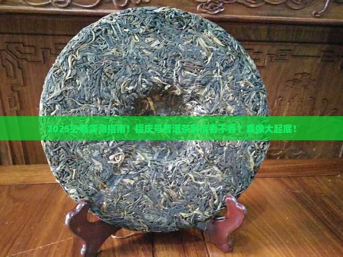 福庆号普洱茶怎么样