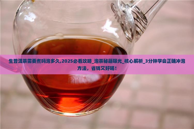 生普洱茶需要煮吗泡多久