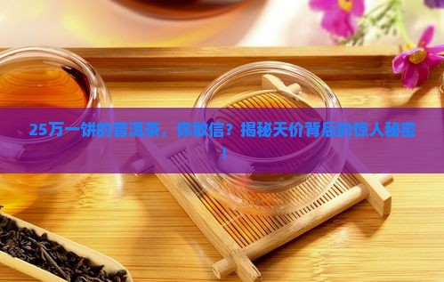 25万一饼的普洱茶