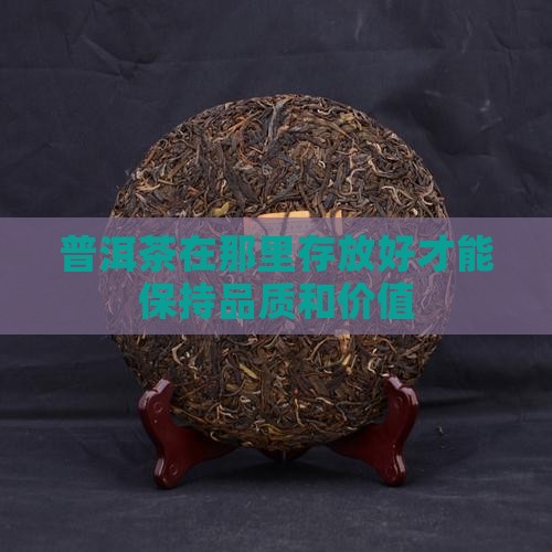 普洱茶在那里存放好