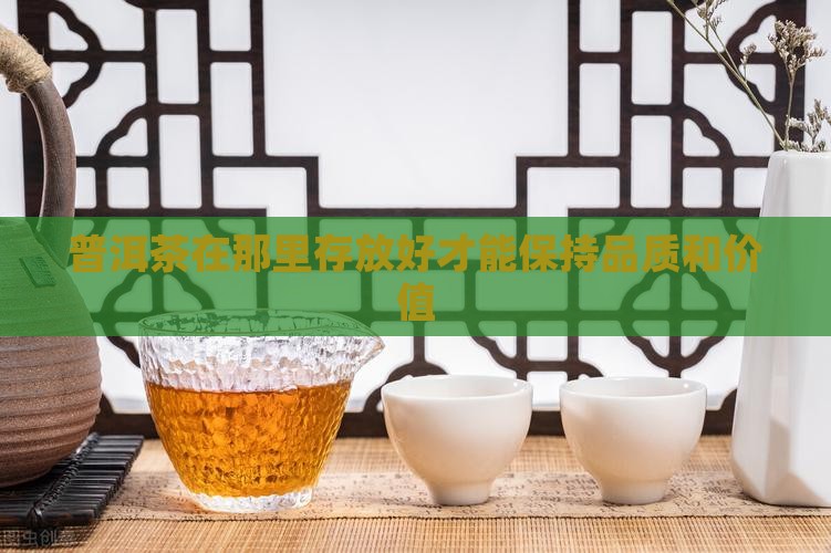 普洱茶在那里存放好