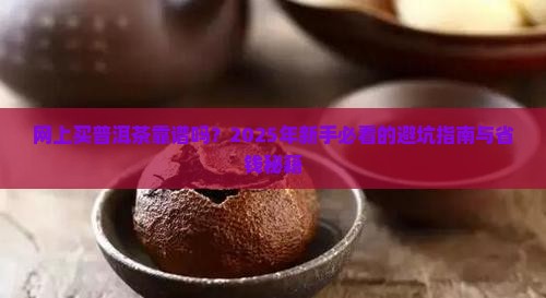 普洱茶在网上买好吗吗