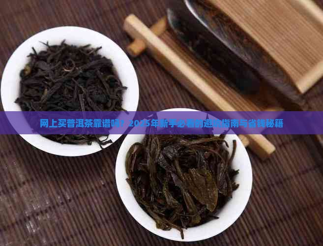 普洱茶在网上买好吗吗